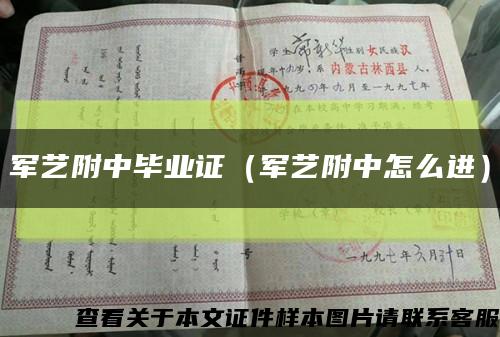 军艺附中毕业证（军艺附中怎么进）缩略图