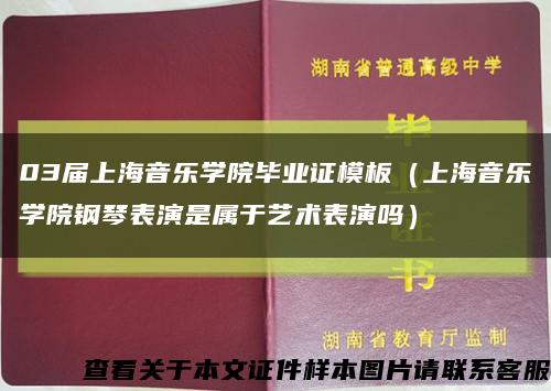03届上海音乐学院毕业证模板（上海音乐学院钢琴表演是属于艺术表演吗）缩略图