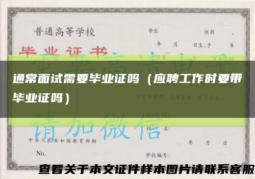 通常面试需要毕业证吗（应聘工作时要带毕业证吗）缩略图