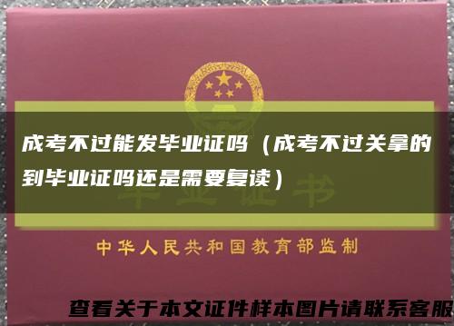 成考不过能发毕业证吗（成考不过关拿的到毕业证吗还是需要复读）缩略图