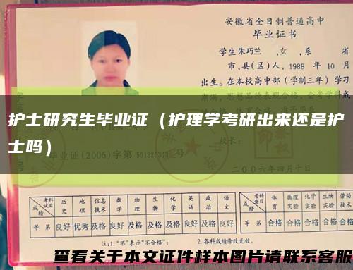 护士研究生毕业证（护理学考研出来还是护士吗）缩略图