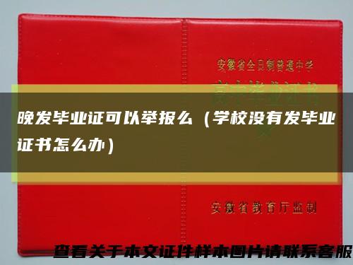 晚发毕业证可以举报么（学校没有发毕业证书怎么办）缩略图