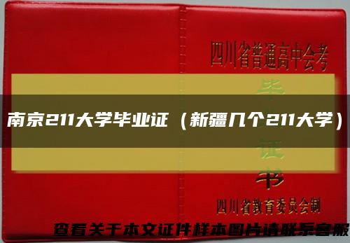 南京211大学毕业证（新疆几个211大学）缩略图