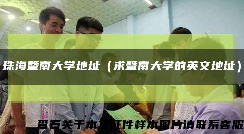 珠海暨南大学地址（求暨南大学的英文地址）缩略图