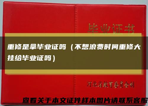 重修是拿毕业证吗（不想浪费时间重修大挂给毕业证吗）缩略图