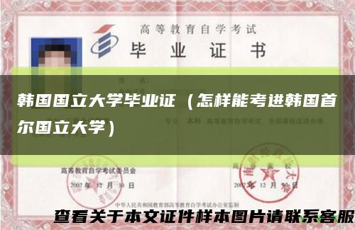 韩国国立大学毕业证（怎样能考进韩国首尔国立大学）缩略图