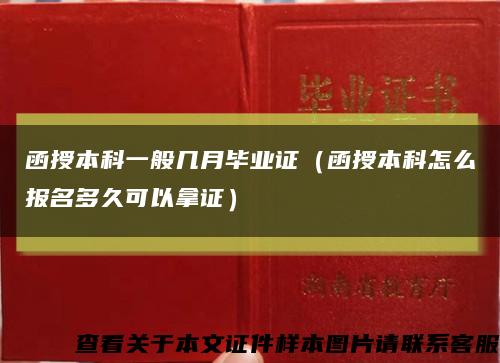 函授本科一般几月毕业证（函授本科怎么报名多久可以拿证）缩略图