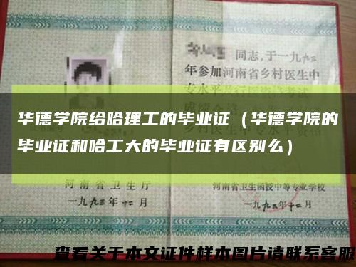 华德学院给哈理工的毕业证（华德学院的毕业证和哈工大的毕业证有区别么）缩略图