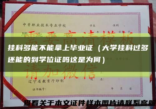 挂科多能不能拿上毕业证（大学挂科过多还能的到学位证吗这是为何）缩略图