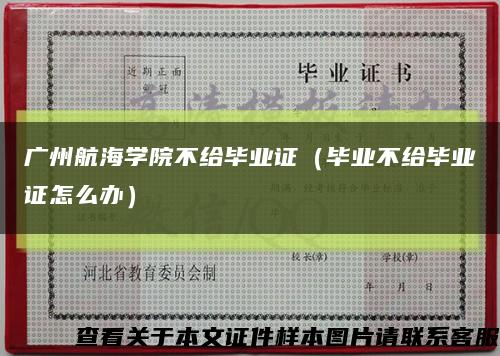 广州航海学院不给毕业证（毕业不给毕业证怎么办）缩略图