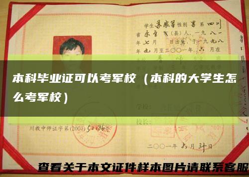 本科毕业证可以考军校（本科的大学生怎么考军校）缩略图