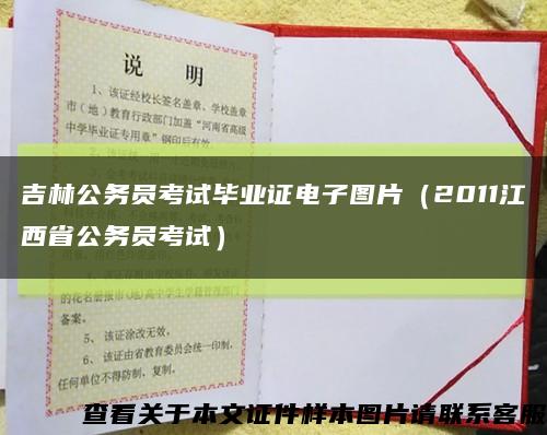 吉林公务员考试毕业证电子图片（2011江西省公务员考试）缩略图