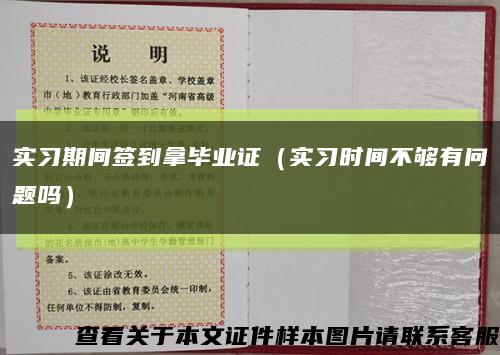 实习期间签到拿毕业证（实习时间不够有问题吗）缩略图