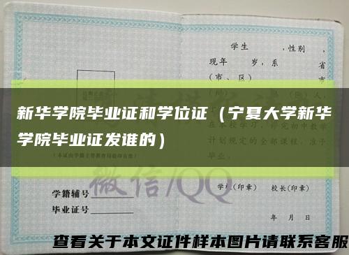 新华学院毕业证和学位证（宁夏大学新华学院毕业证发谁的）缩略图