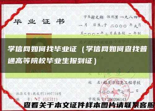 学信网如何找毕业证（学信网如何查找普通高等院校毕业生报到证）缩略图