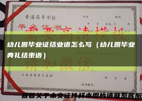 幼儿园毕业证结业语怎么写（幼儿园毕业典礼结束语）缩略图