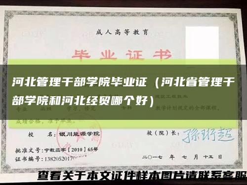 河北管理干部学院毕业证（河北省管理干部学院和河北经贸哪个好）缩略图