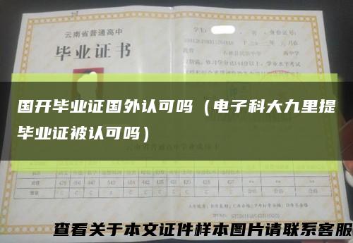 国开毕业证国外认可吗（电子科大九里提毕业证被认可吗）缩略图