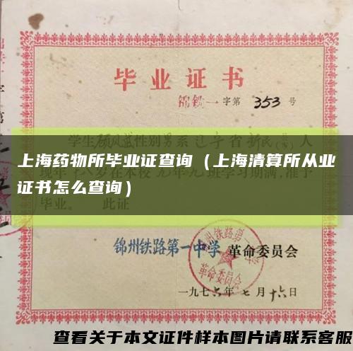 上海药物所毕业证查询（上海清算所从业证书怎么查询）缩略图