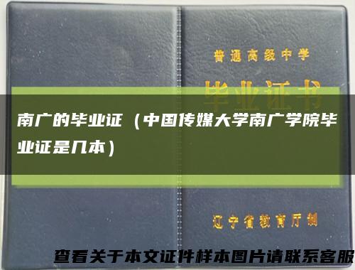南广的毕业证（中国传媒大学南广学院毕业证是几本）缩略图