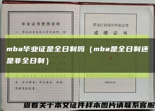 mba毕业证是全日制吗（mba是全日制还是非全日制）缩略图