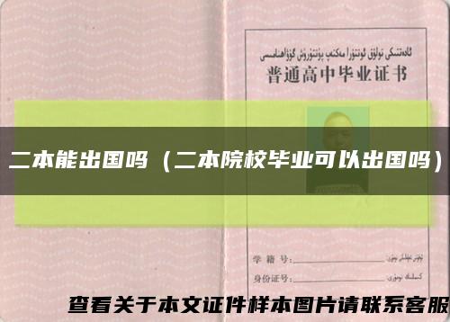 二本能出国吗（二本院校毕业可以出国吗）缩略图