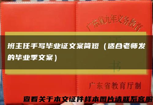 班主任手写毕业证文案简短（适合老师发的毕业季文案）缩略图