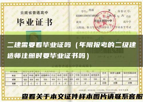 二建需要看毕业证吗（年限报考的二级建造师注册时要毕业证书吗）缩略图