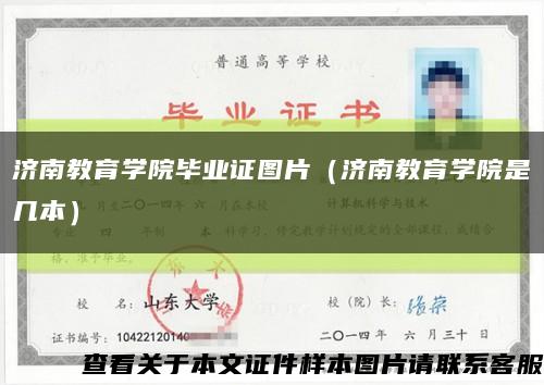 济南教育学院毕业证图片（济南教育学院是几本）缩略图