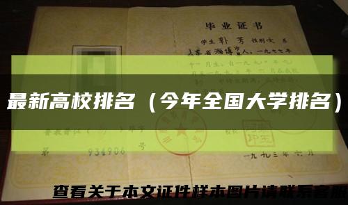 最新高校排名（今年全国大学排名）缩略图