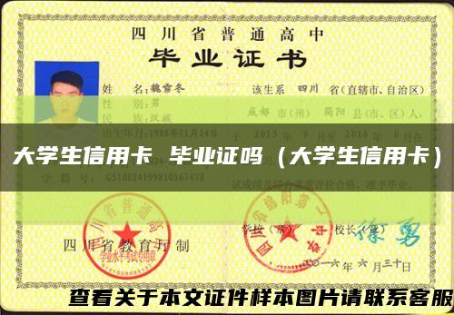 大学生信用卡 毕业证吗（大学生信用卡）缩略图