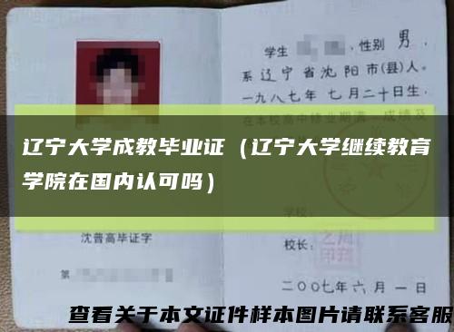 辽宁大学成教毕业证（辽宁大学继续教育学院在国内认可吗）缩略图