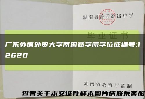 广东外语外贸大学南国商学院学位证编号:12620缩略图