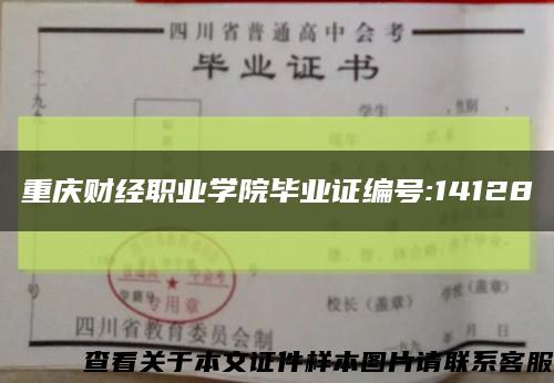 重庆财经职业学院毕业证编号:14128缩略图