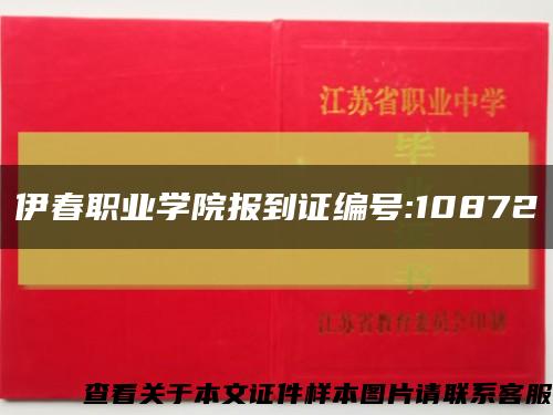 伊春职业学院报到证编号:10872缩略图