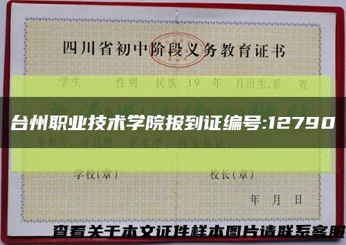 台州职业技术学院报到证编号:12790缩略图