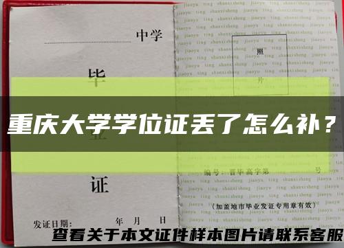 重庆大学学位证丢了怎么补？缩略图
