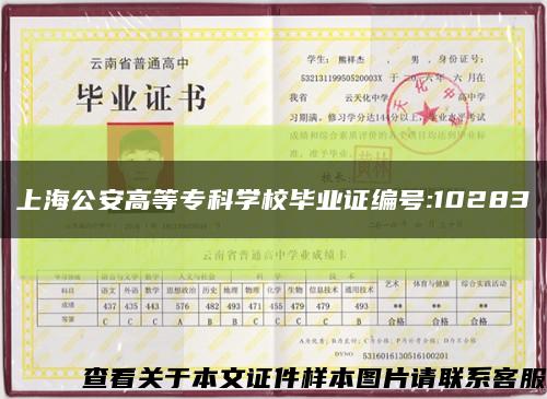 上海公安高等专科学校毕业证编号:10283缩略图
