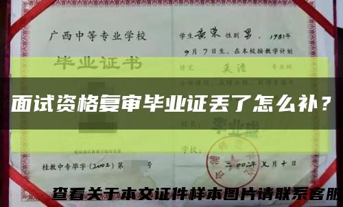面试资格复审毕业证丢了怎么补？缩略图