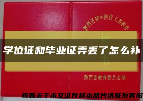 学位证和毕业证弄丢了怎么补缩略图