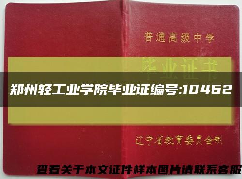 郑州轻工业学院毕业证编号:10462缩略图