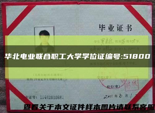 华北电业联合职工大学学位证编号:51800缩略图
