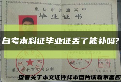 自考本科证毕业证丢了能补吗?缩略图