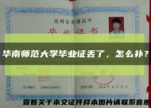 华南师范大学毕业证丢了，怎么补？缩略图