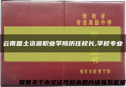 云南国土资源职业学院历任校长,学校专业缩略图