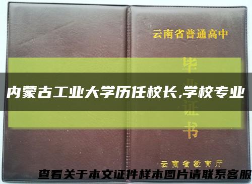 内蒙古工业大学历任校长,学校专业缩略图