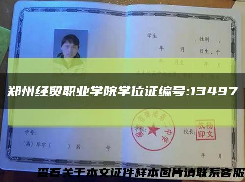 郑州经贸职业学院学位证编号:13497缩略图