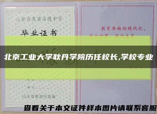 北京工业大学耿丹学院历任校长,学校专业缩略图