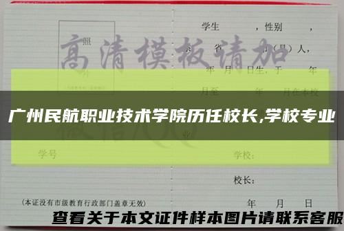 广州民航职业技术学院历任校长,学校专业缩略图