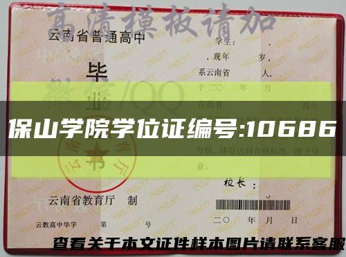保山学院学位证编号:10686缩略图